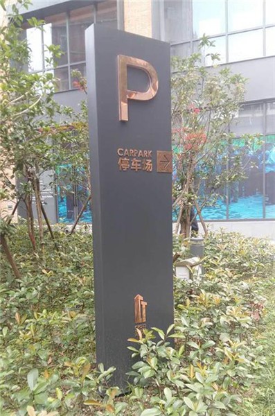 莒南停車(chē)場(chǎng)標(biāo)識(shí)